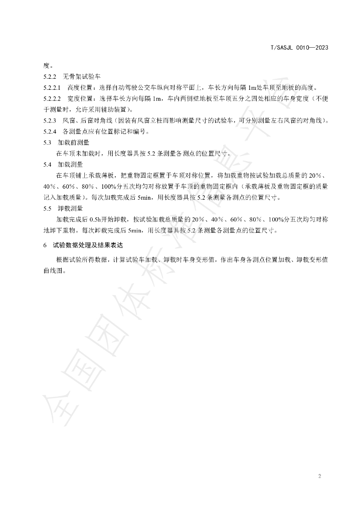 T/SASJL 0010-2023 标准预览