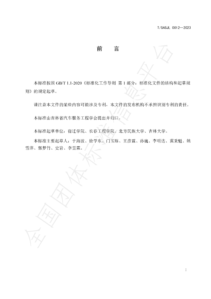 T/SASJL 0012-2023 标准预览