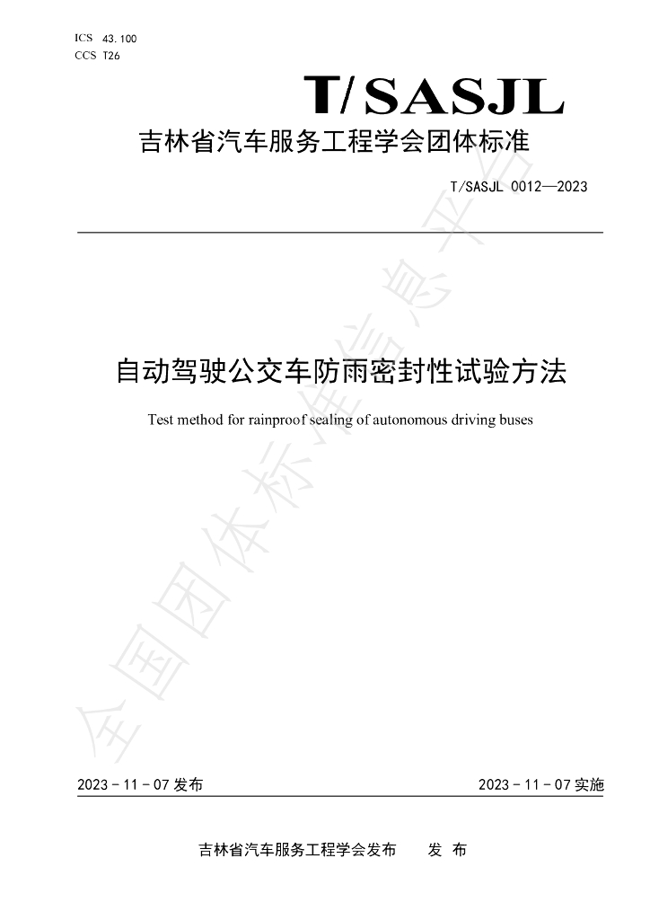 T/SASJL 0012-2023 标准预览