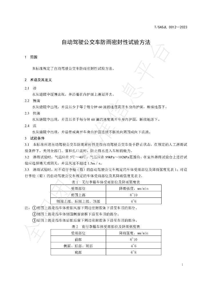 T/SASJL 0012-2023 标准预览