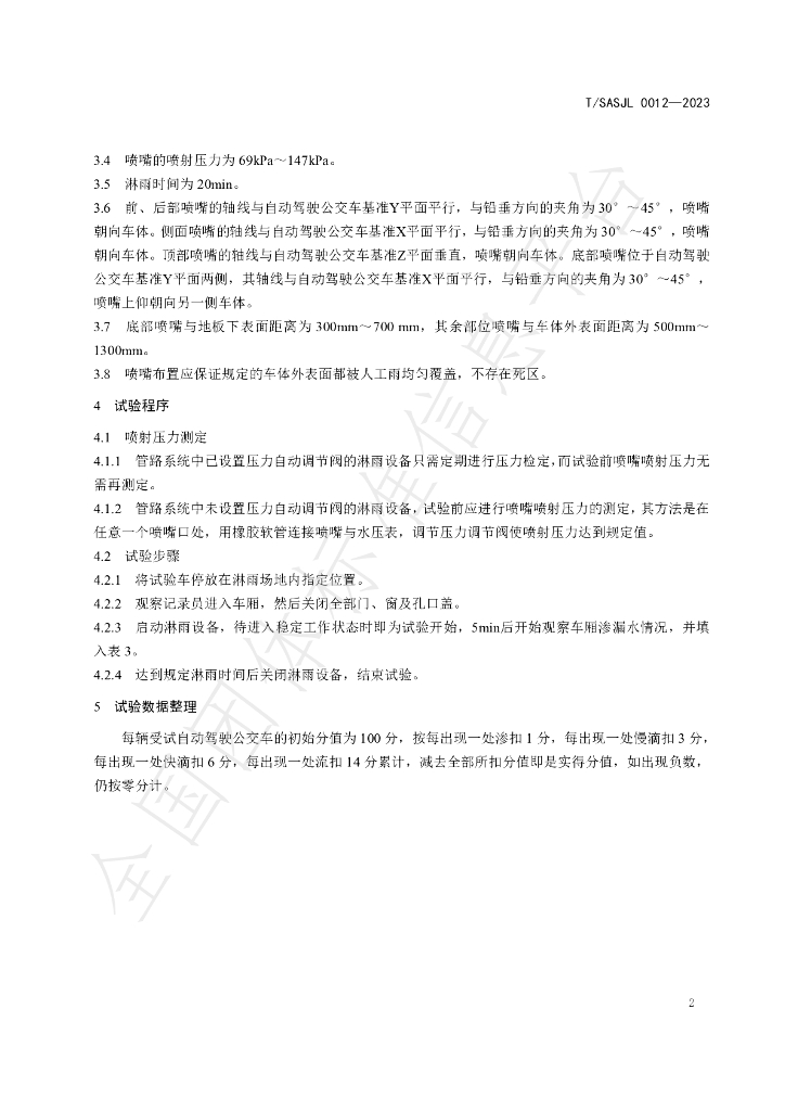 T/SASJL 0012-2023 标准预览