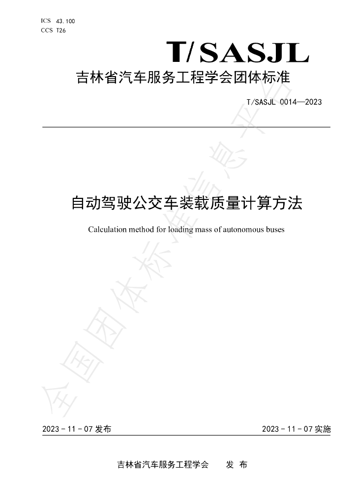 T/SASJL 0014-2023 标准预览