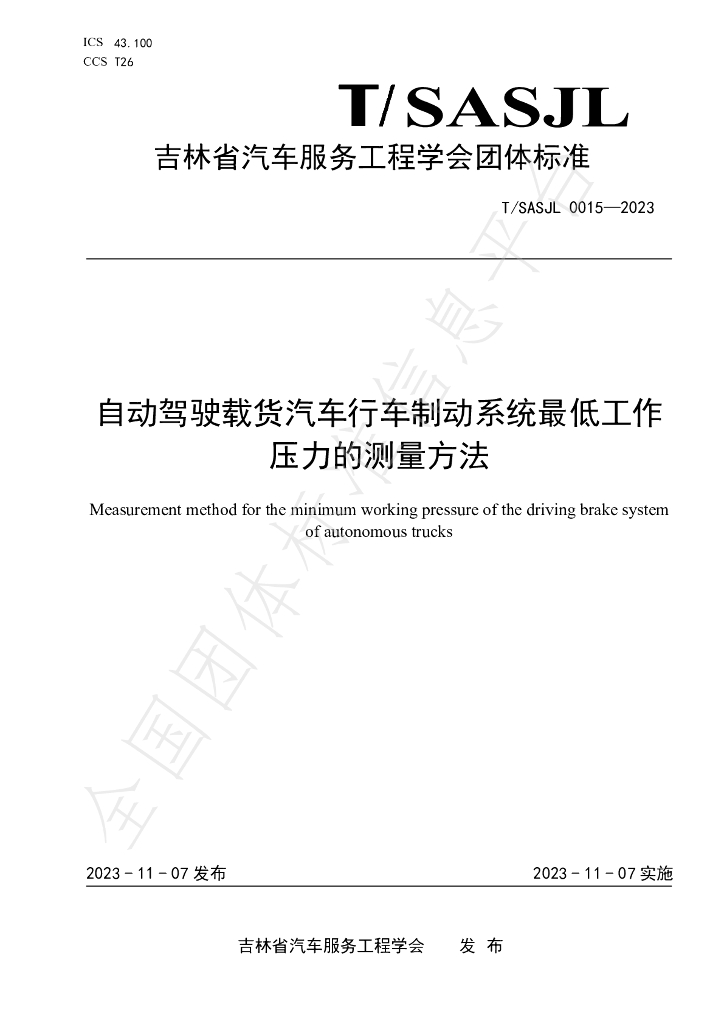 T/SASJL 0015-2023 标准预览