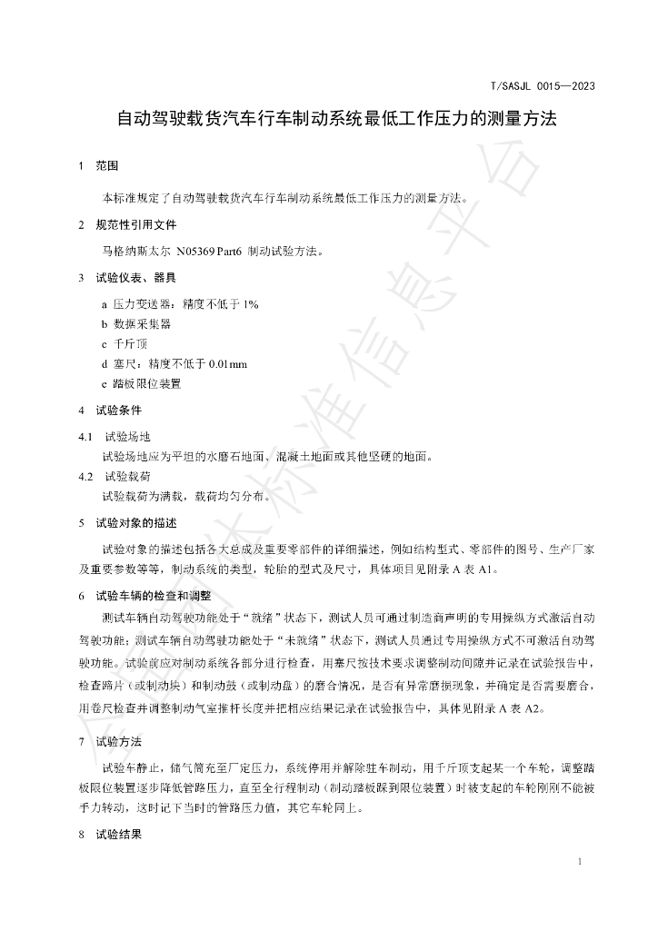 T/SASJL 0015-2023 标准预览