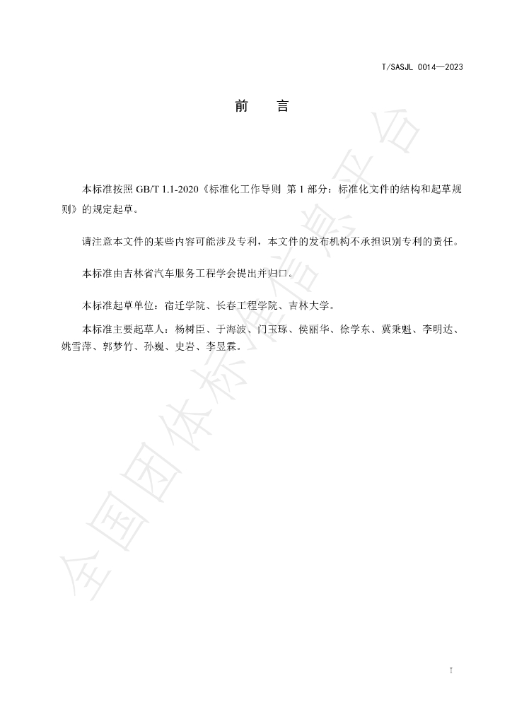 T/SASJL 0014-2023 标准预览
