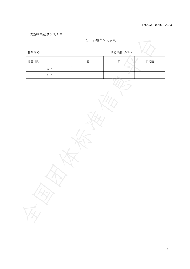 T/SASJL 0015-2023 标准预览