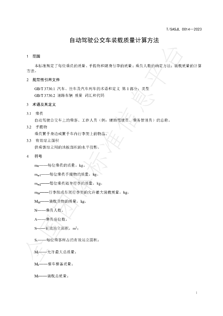 T/SASJL 0014-2023 标准预览