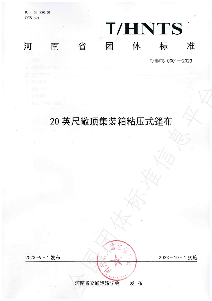 T/HNTS 0001-2023 标准预览
