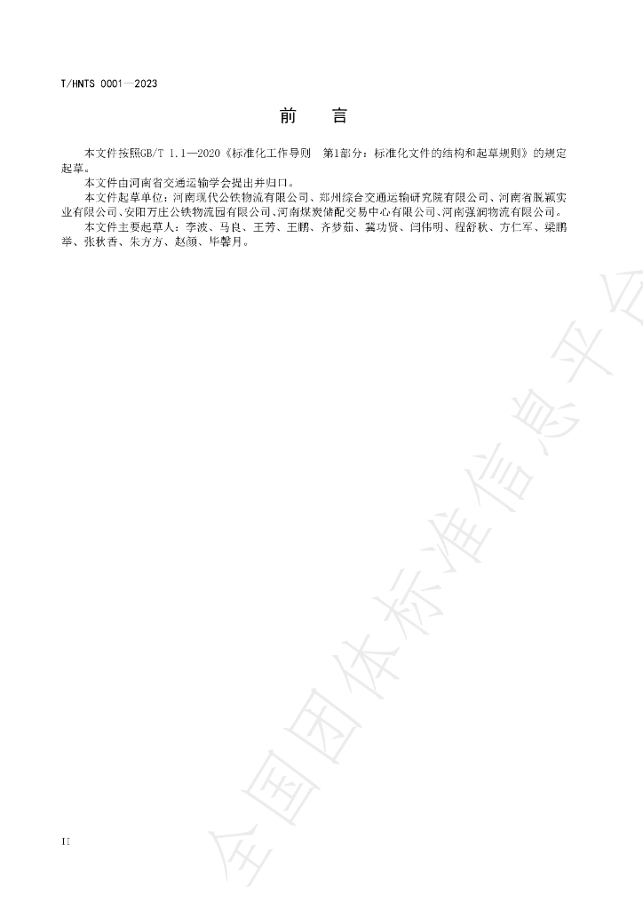 T/HNTS 0001-2023 标准预览