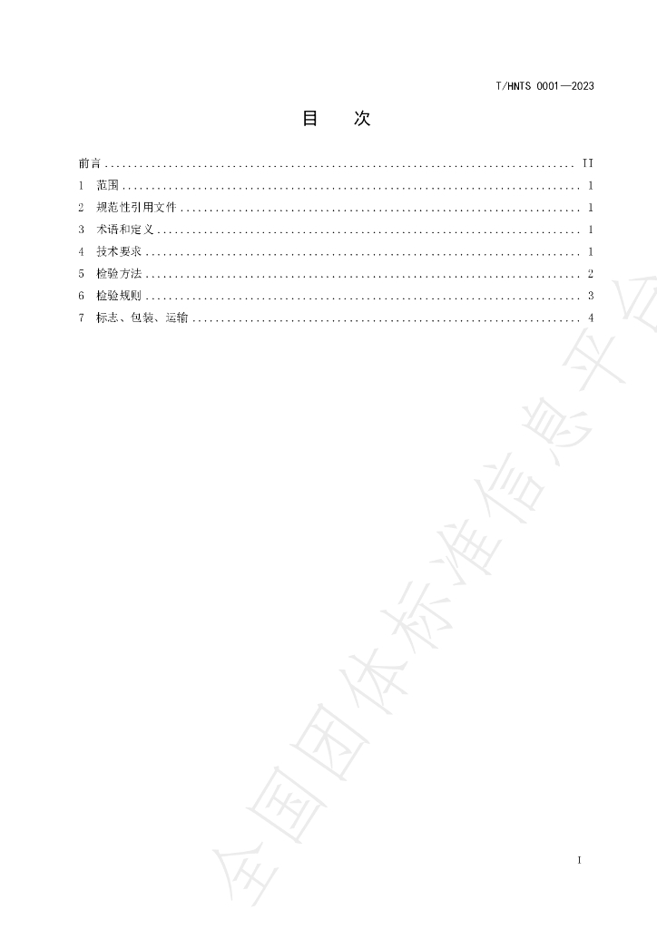 T/HNTS 0001-2023 标准预览