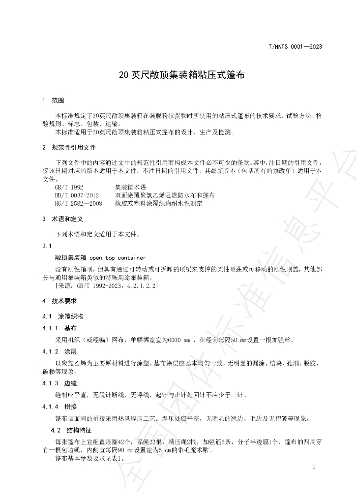 T/HNTS 0001-2023 标准预览