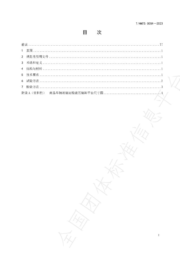T/HNTS 0004-2023 标准预览
