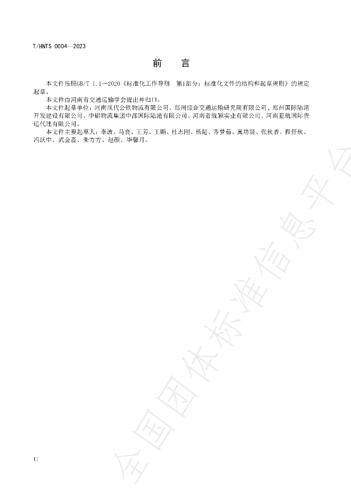 T/HNTS 0004-2023 标准预览