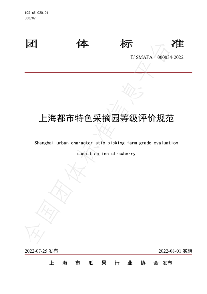 T/SMAFA 000034-2022 标准预览