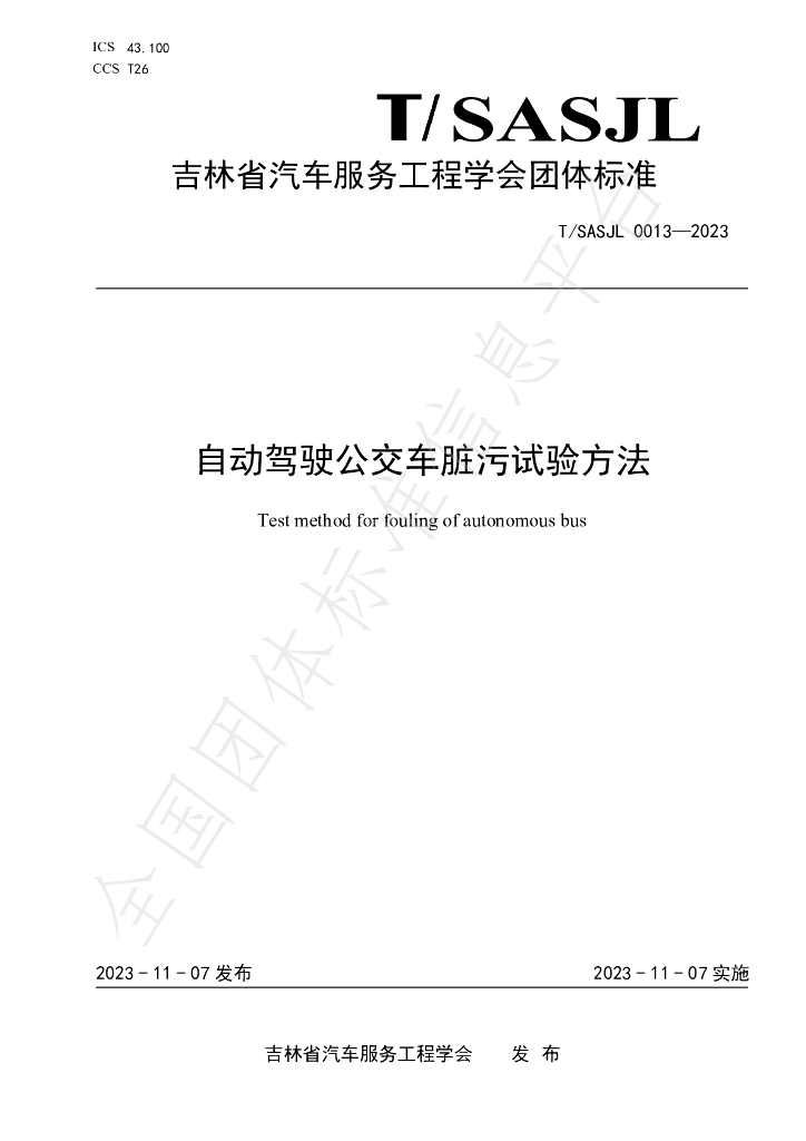 T/SASJL 0013-2023 标准预览