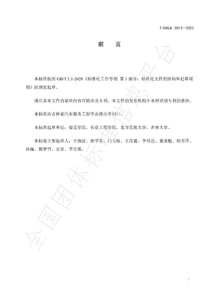 T/SASJL 0013-2023 标准预览