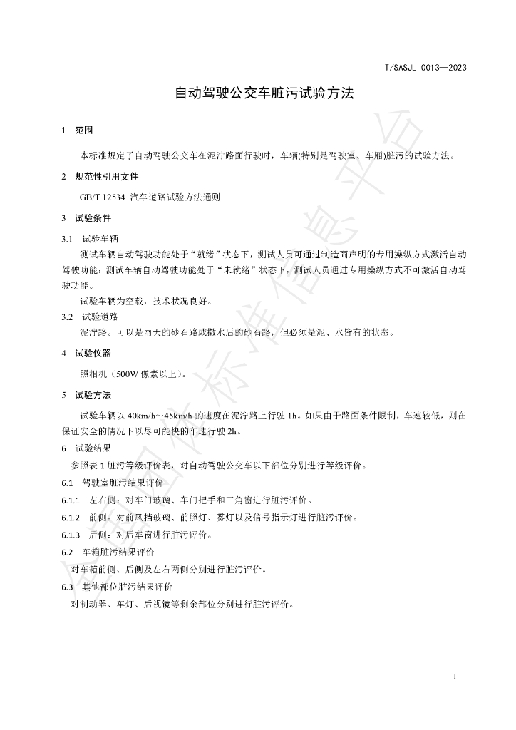 T/SASJL 0013-2023 标准预览