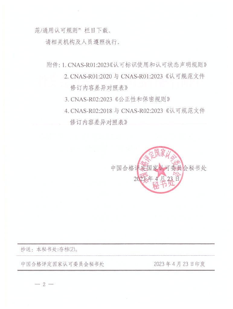 CNAS-R01-2023 标准预览
