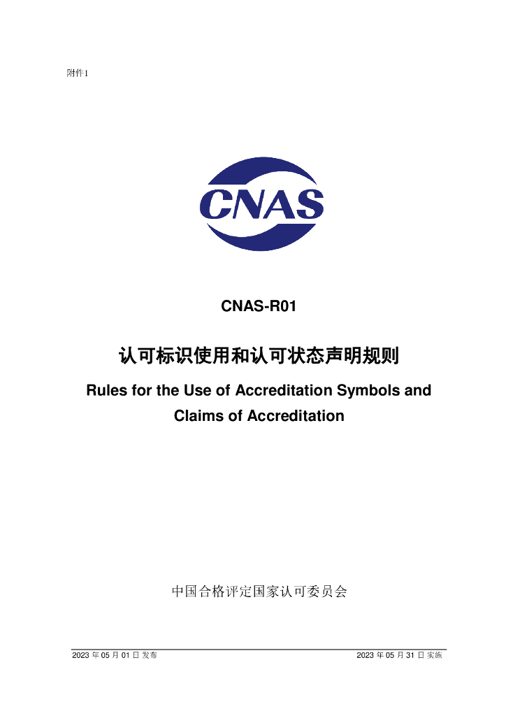 CNAS-R01-2023 标准预览