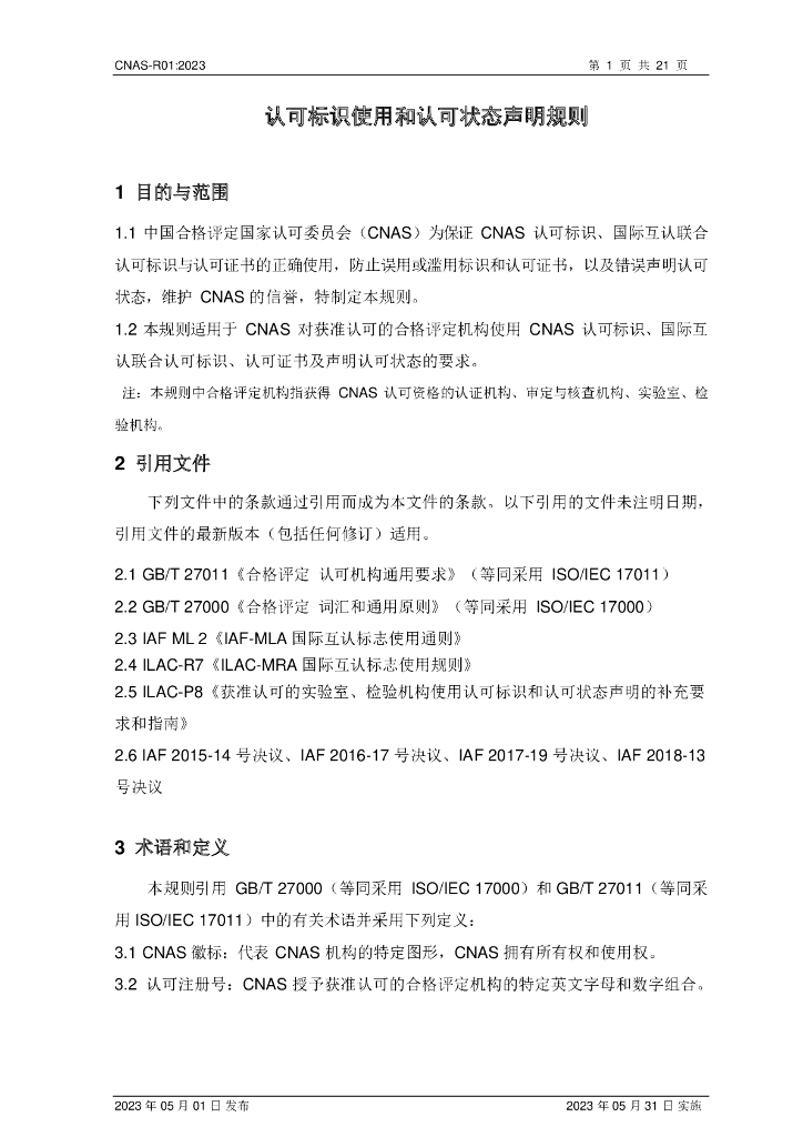 CNAS-R01-2023 标准预览