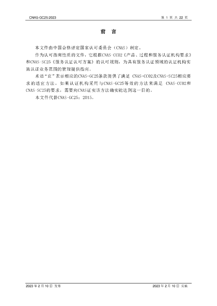 CNAS-GC25-2023 标准预览