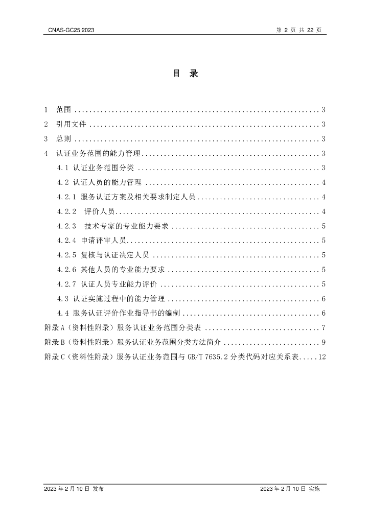 CNAS-GC25-2023 标准预览