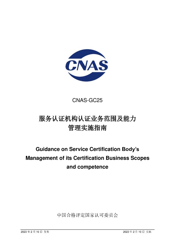 CNAS-GC25-2023 标准预览