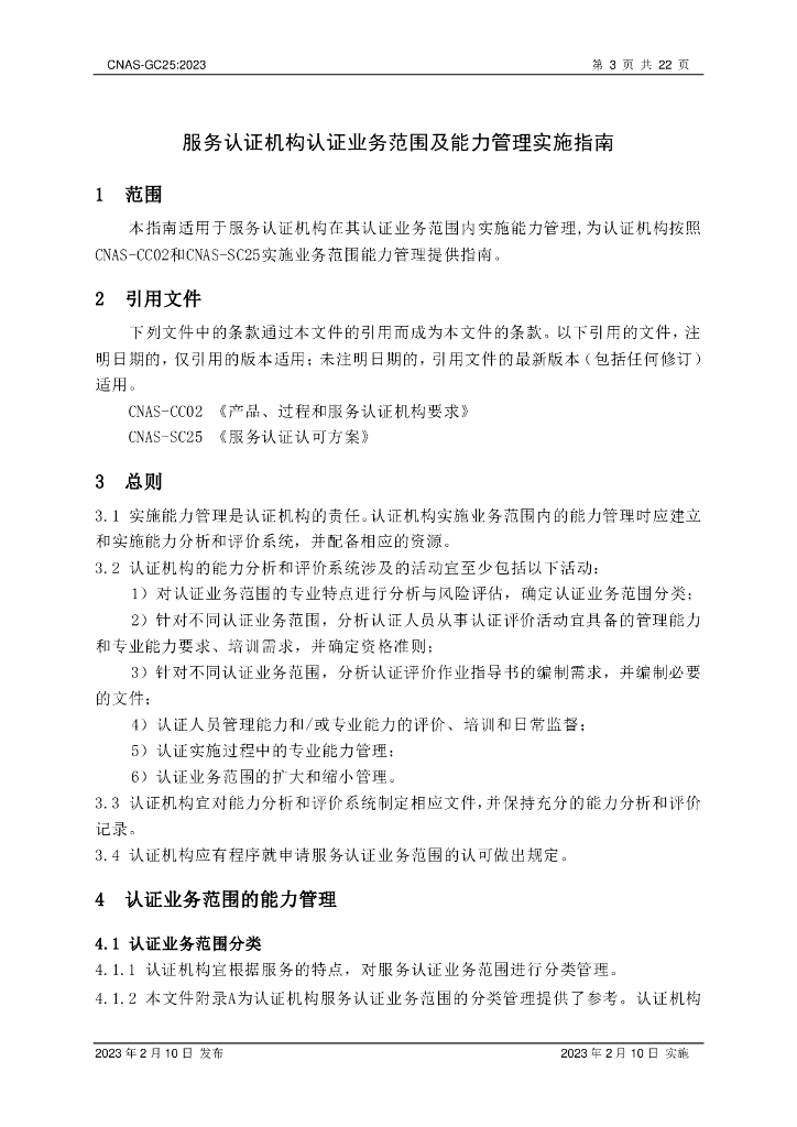 CNAS-GC25-2023 标准预览