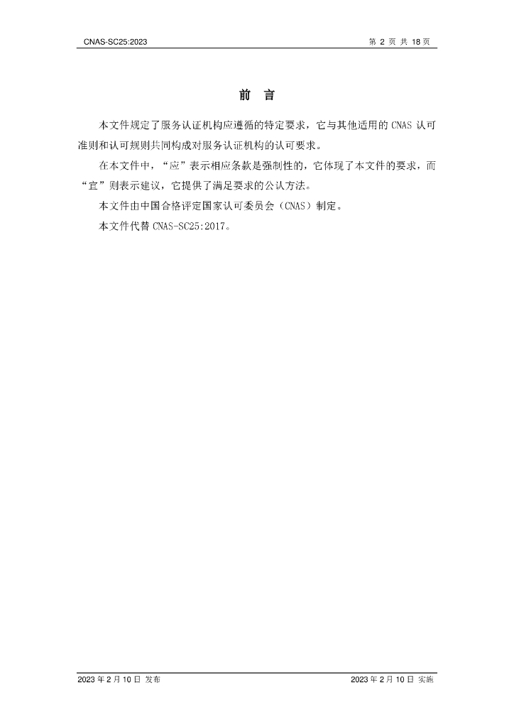 CNAS-SC25-2023 标准预览