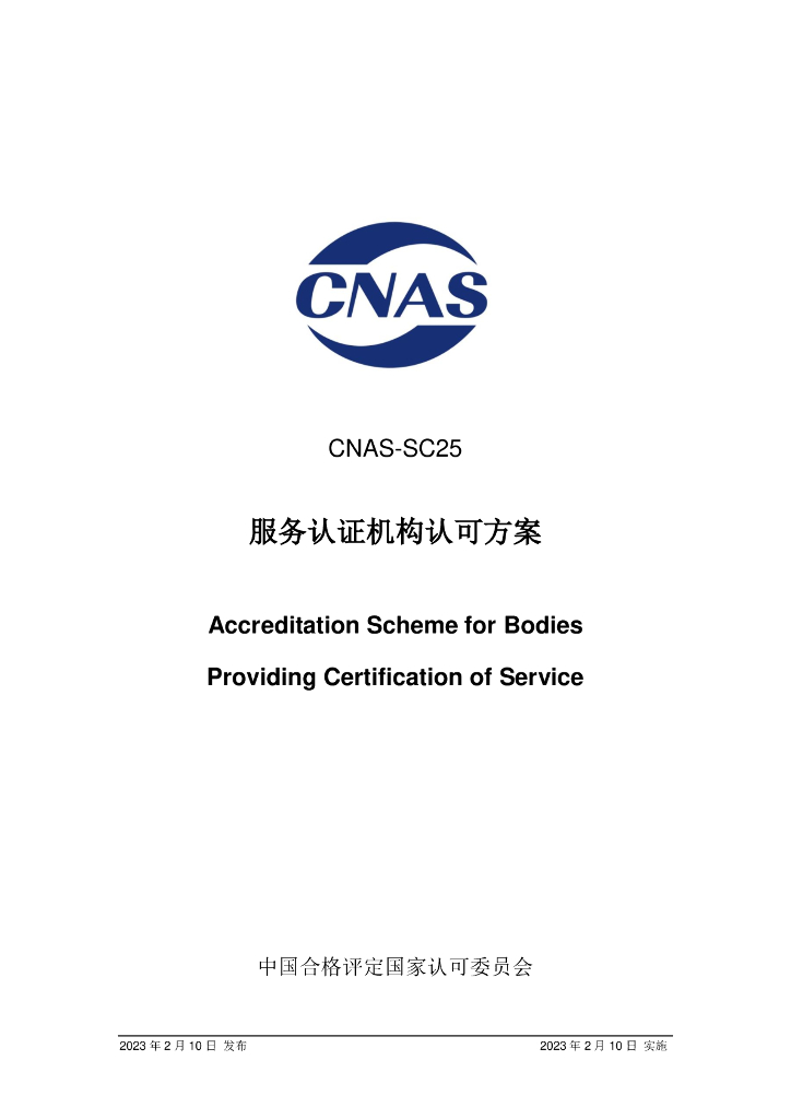 CNAS-SC25-2023 标准预览