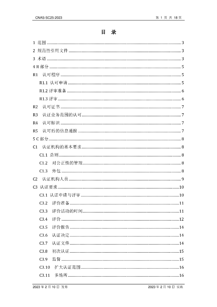 CNAS-SC25-2023 标准预览