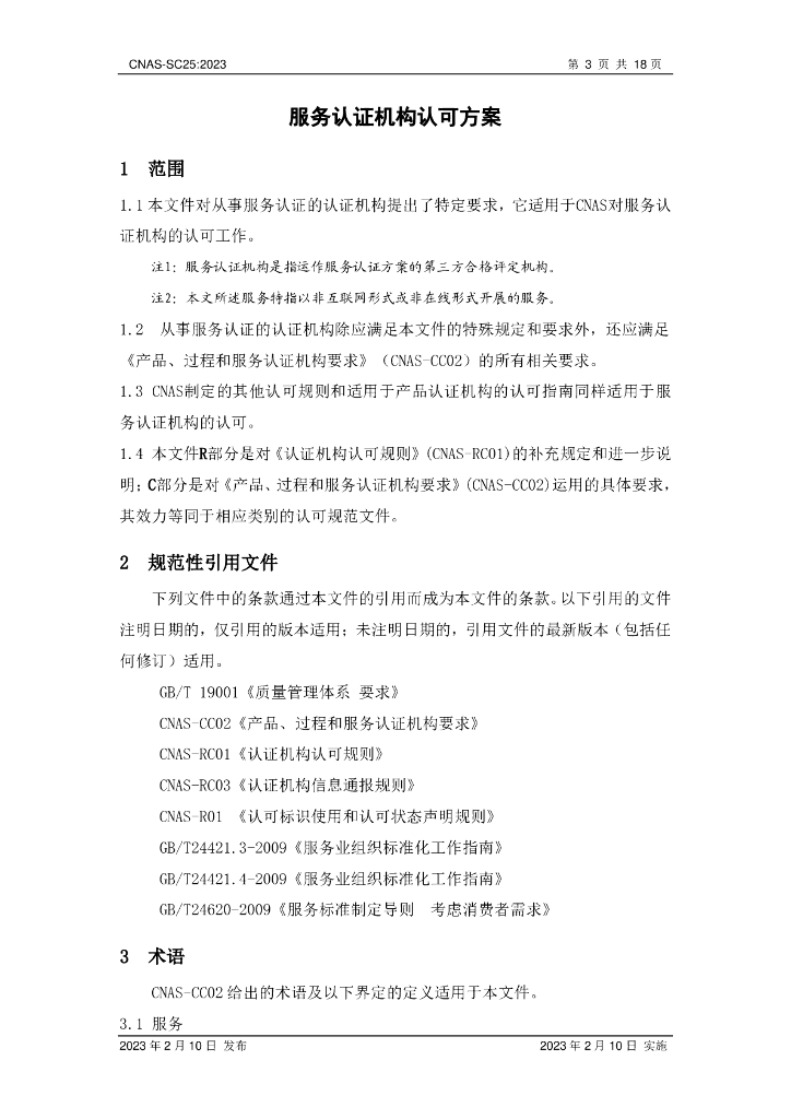 CNAS-SC25-2023 标准预览