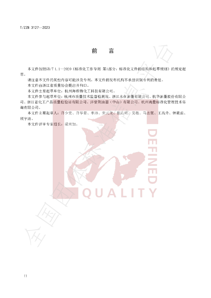 T/ZZB 3127-2023 标准预览