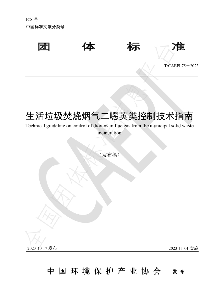T/CAEPI 75-2023 标准预览