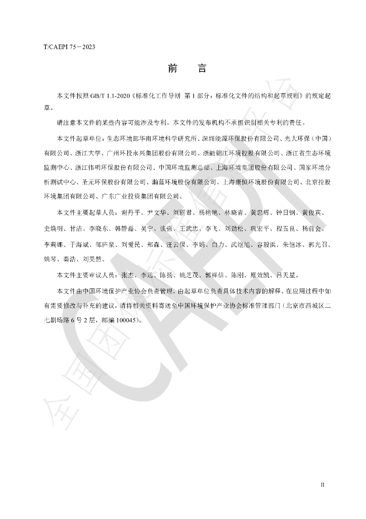 T/CAEPI 75-2023 标准预览