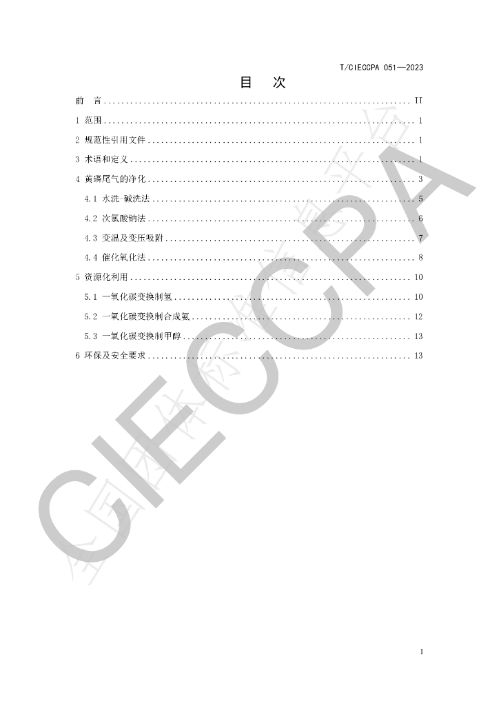 T/CIECCPA 051-2023 标准预览