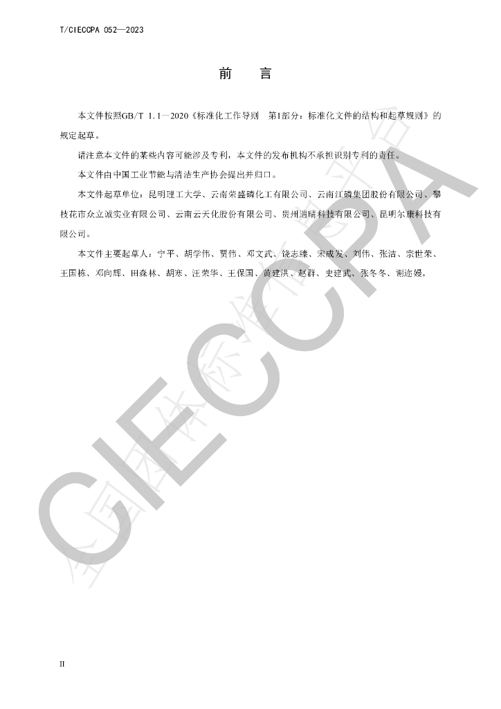 T/CIECCPA 052-2023 标准预览