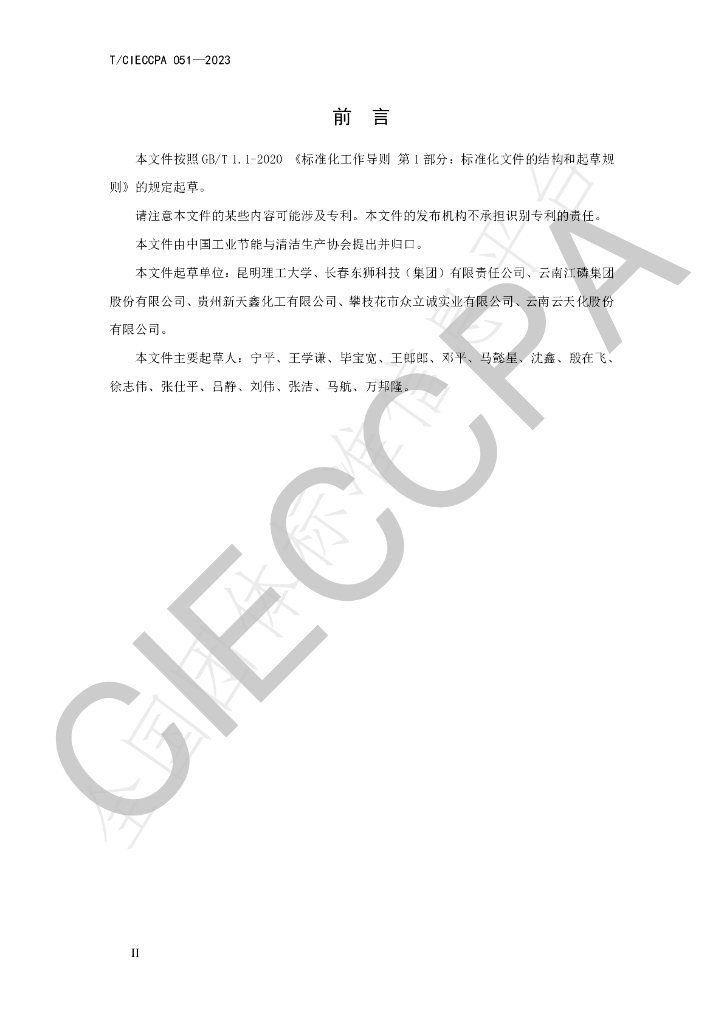 T/CIECCPA 051-2023 标准预览