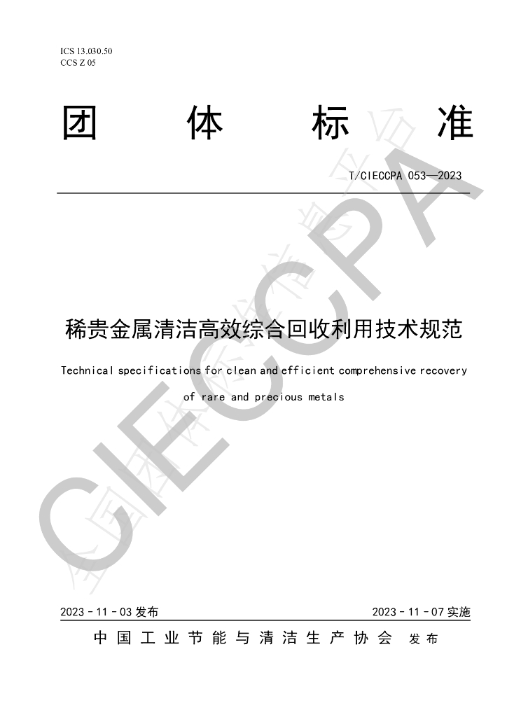 T/CIECCPA 053-2023 标准预览