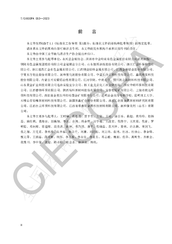 T/CIECCPA 053-2023 标准预览