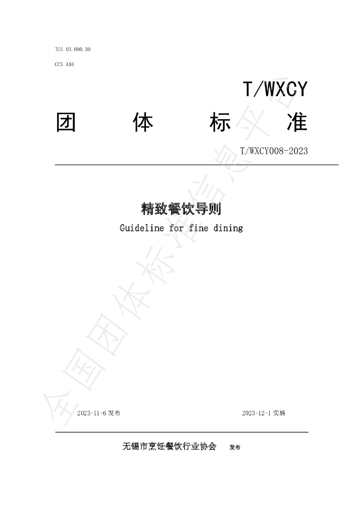 T/WXCY 0008-2023 标准预览