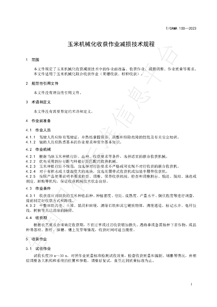T/CAMA 100-2023 标准预览