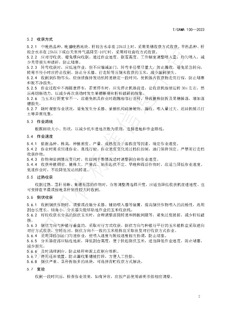 T/CAMA 100-2023 标准预览
