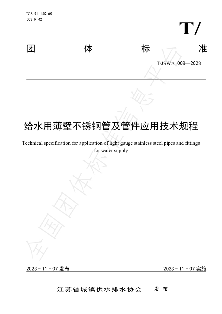 T/JSWA 008-2023 标准预览