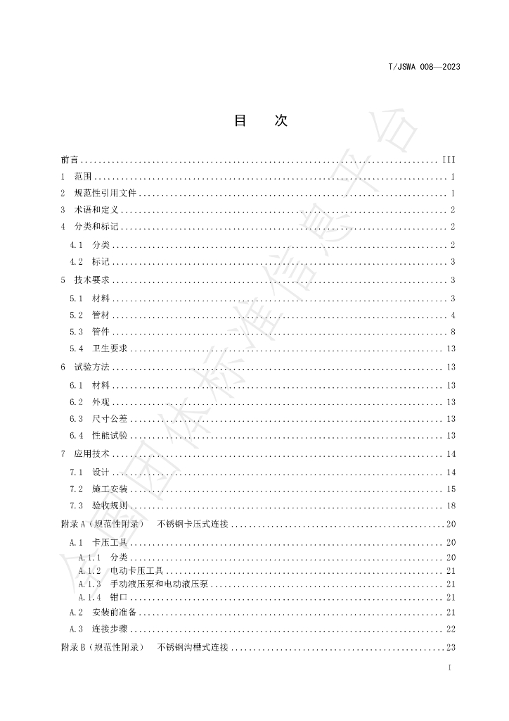 T/JSWA 008-2023 标准预览