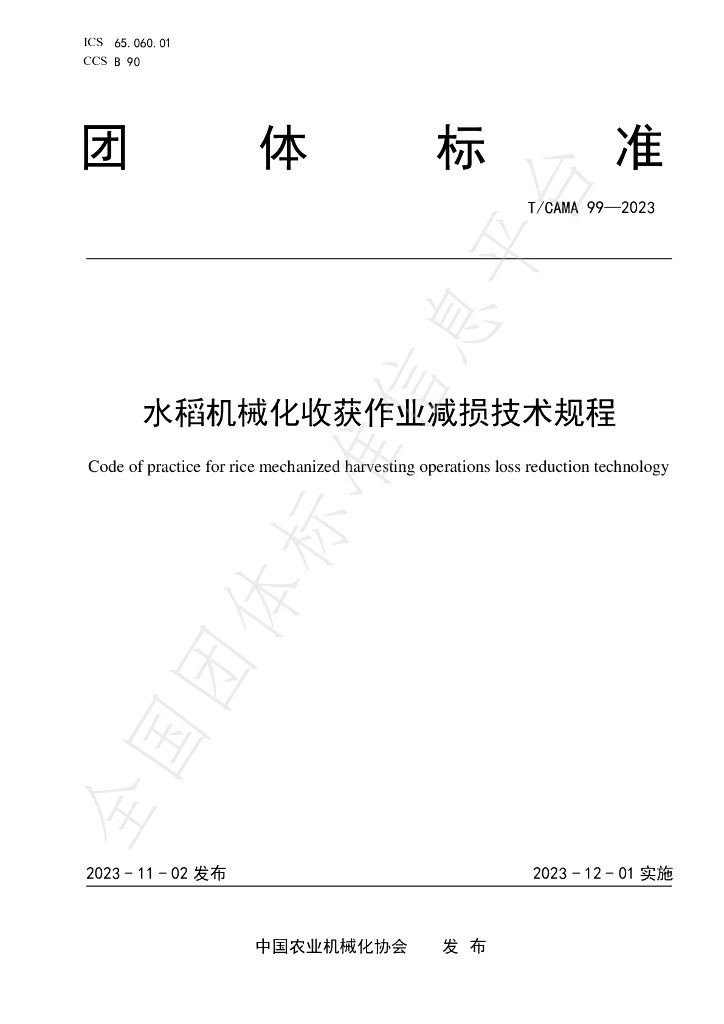 T/CAMA 99-2023 标准预览