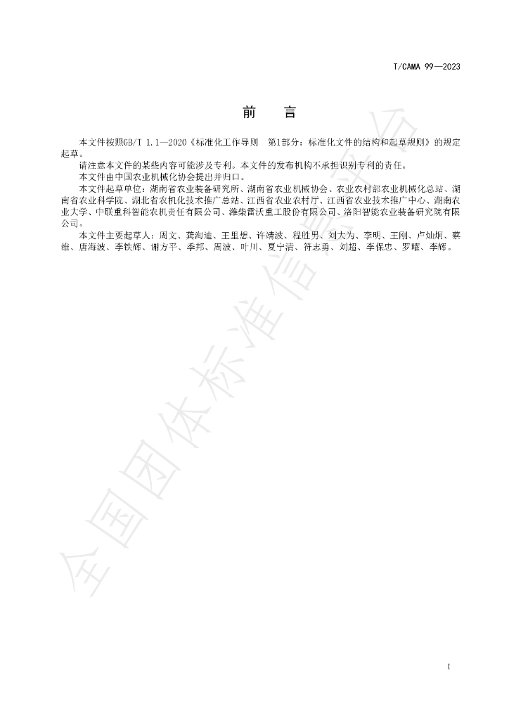 T/CAMA 99-2023 标准预览