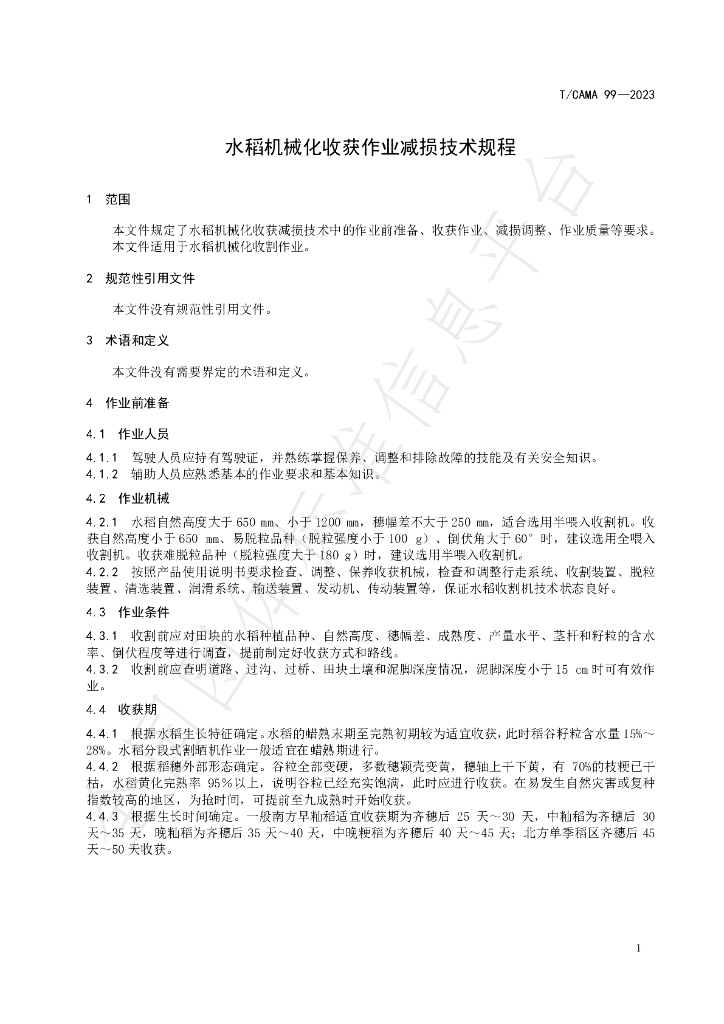 T/CAMA 99-2023 标准预览