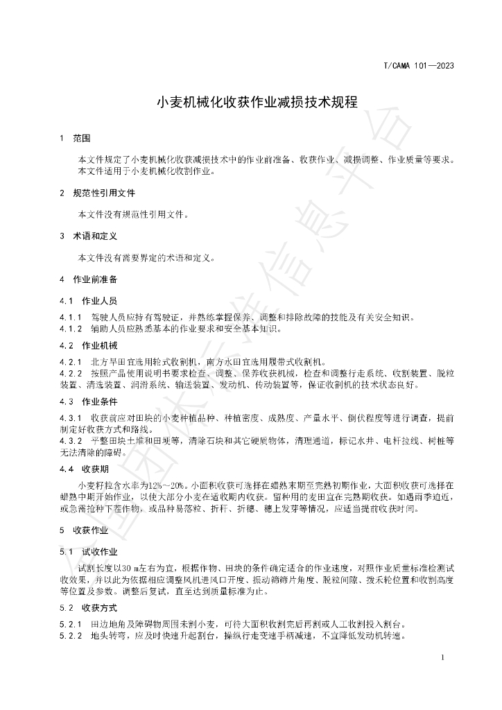 T/CAMA 101-2023 标准预览
