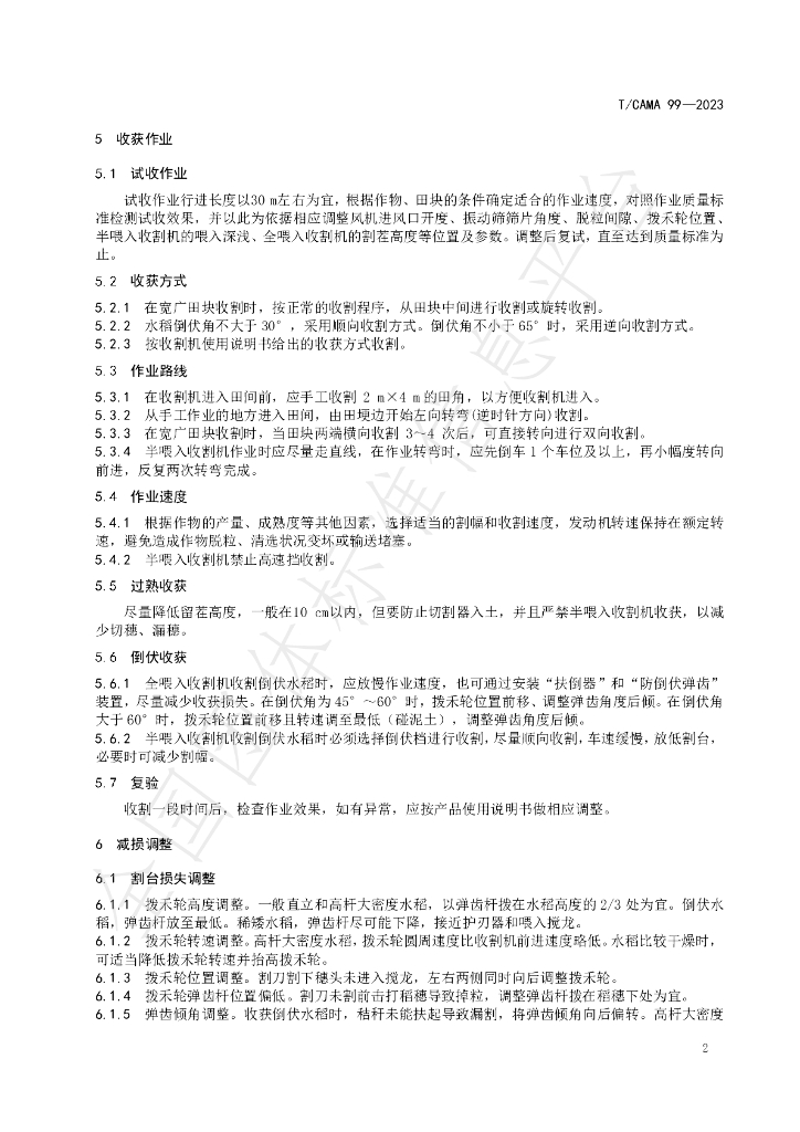 T/CAMA 99-2023 标准预览
